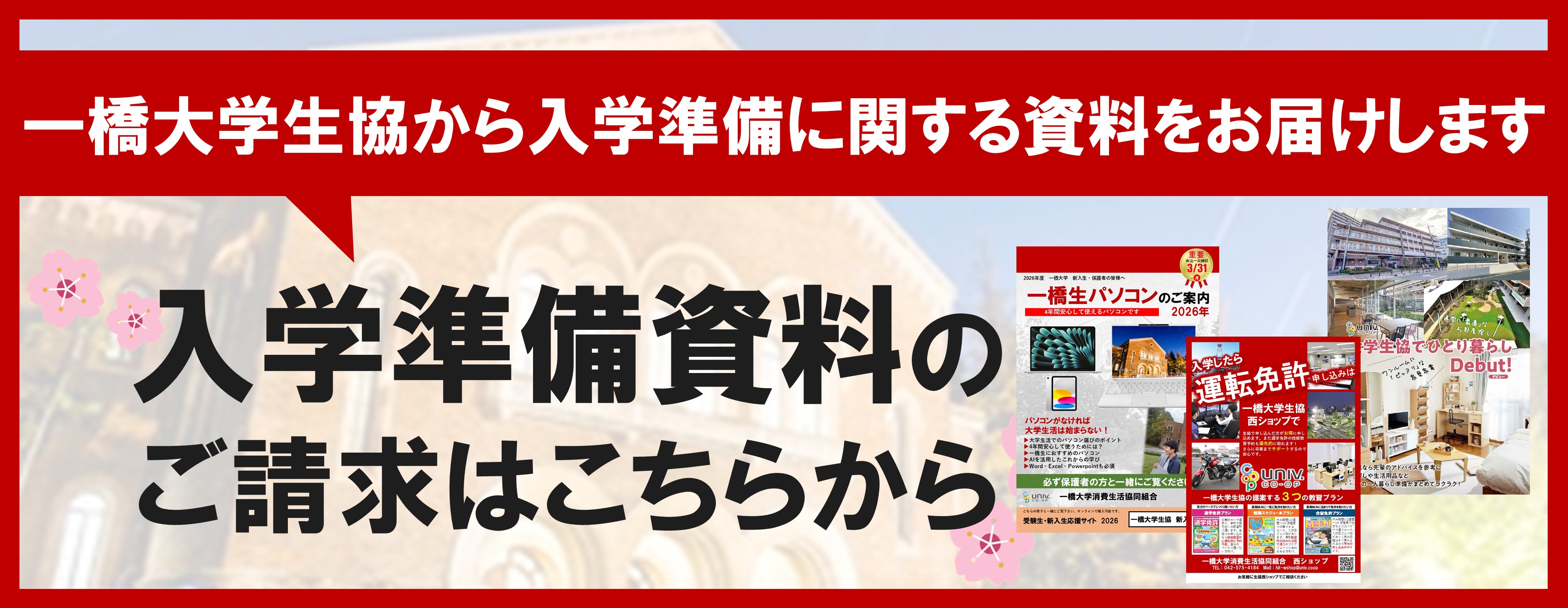 2026年新入生向け資料請求｜一橋大学消費生活協同組合受験生・新入生